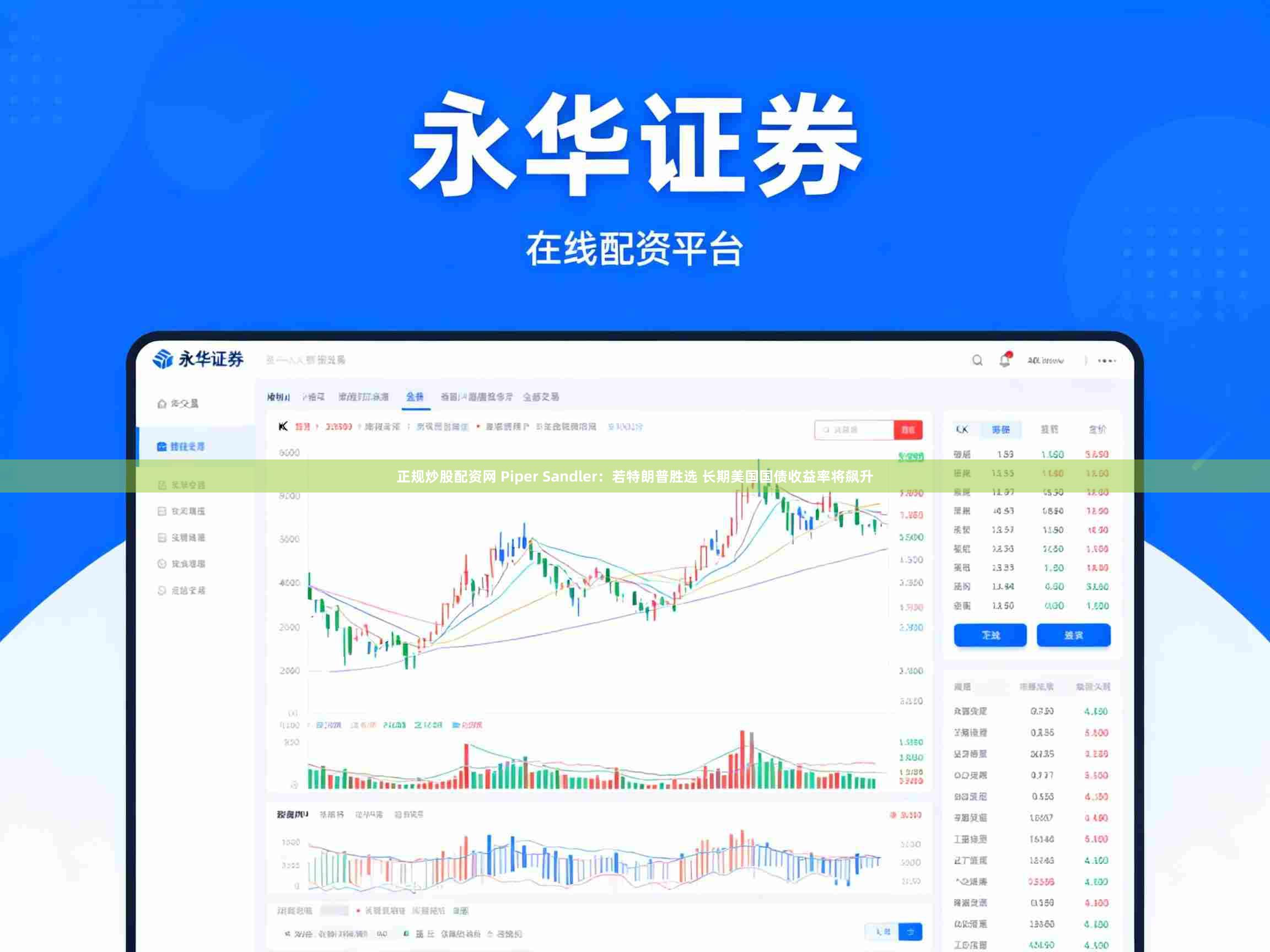 正规炒股配资网 Piper Sandler：若特朗普胜选 长期美国国债收益率将飙升
