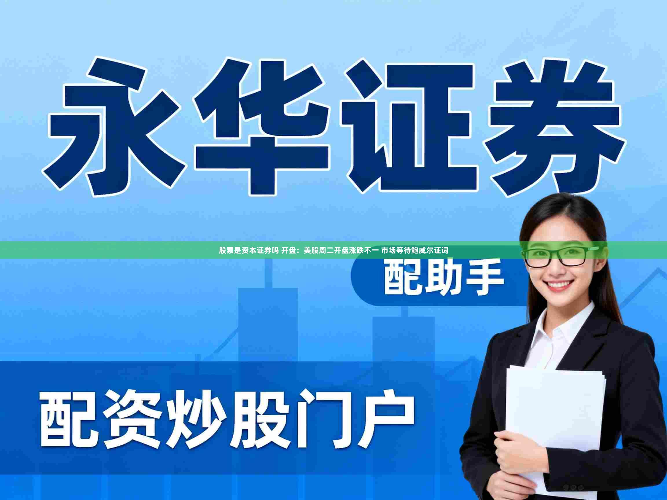 股票是资本证券吗 开盘：美股周二开盘涨跌不一 市场等待鲍威尔证词