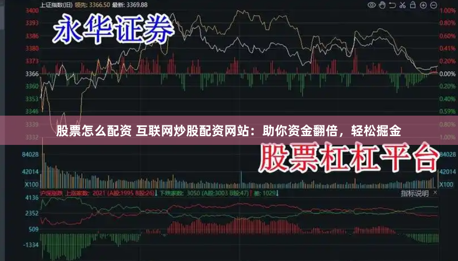 股票怎么配资 互联网炒股配资网站：助你资金翻倍，轻松掘金