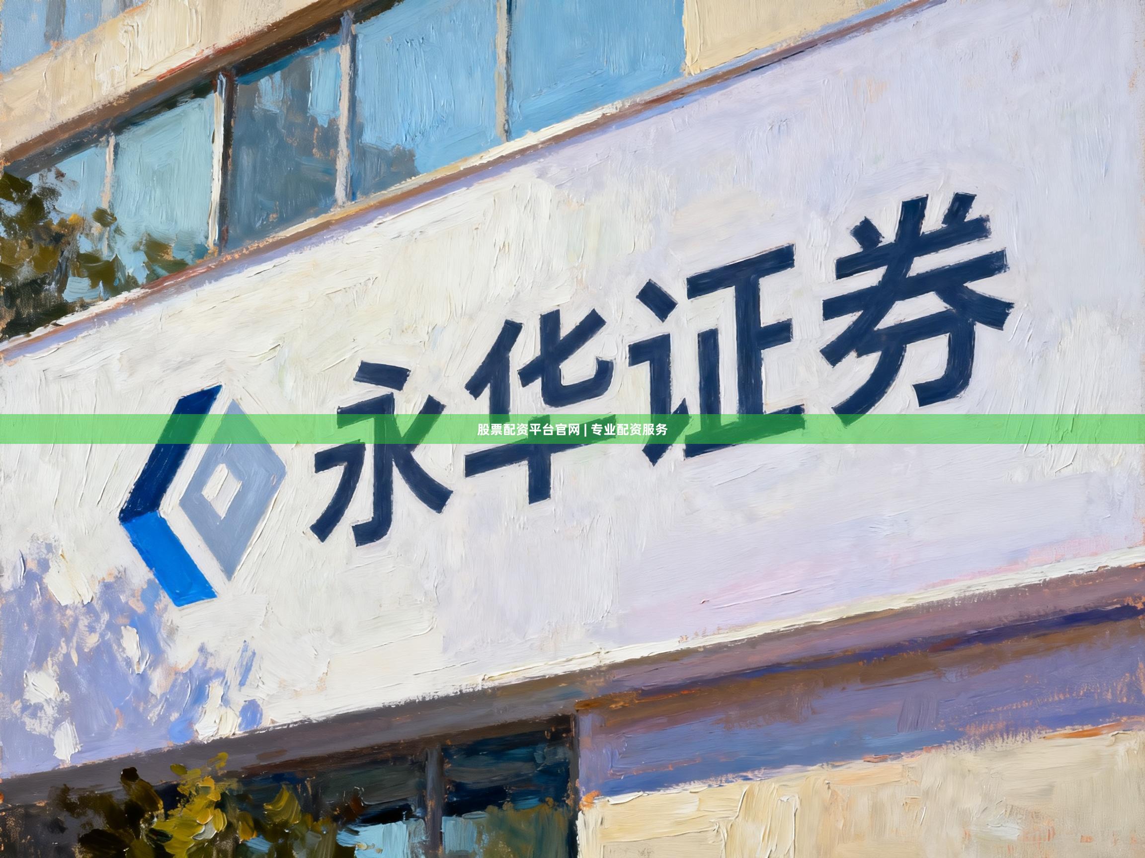 股票配资平台官网 | 专业配资服务