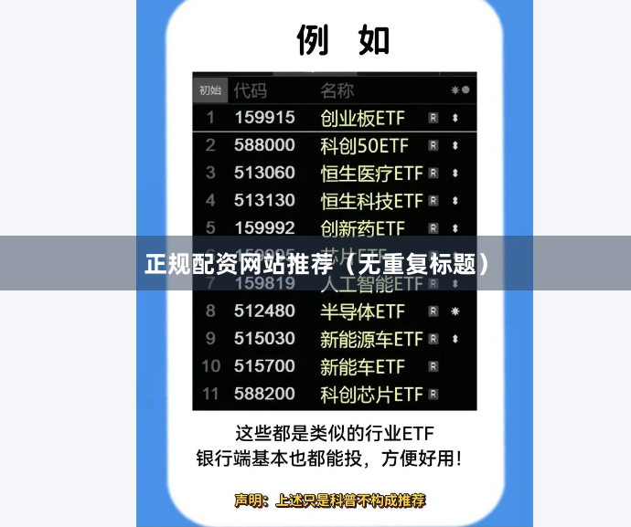 正规配资网站推荐（无重复标题）