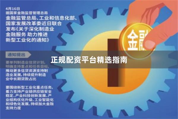 正规配资平台精选指南