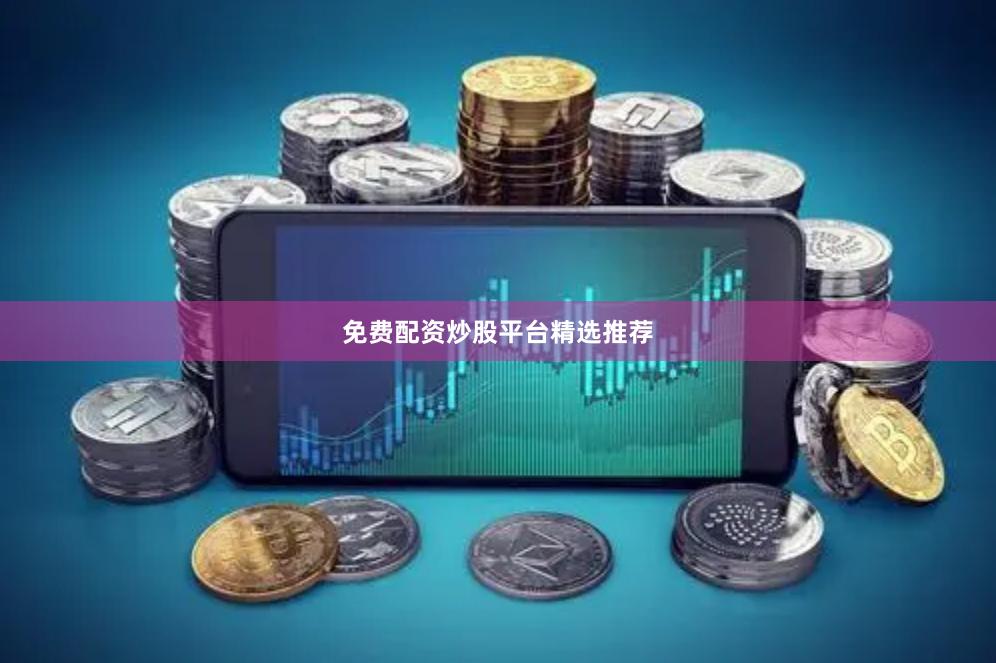 免费配资炒股平台精选推荐