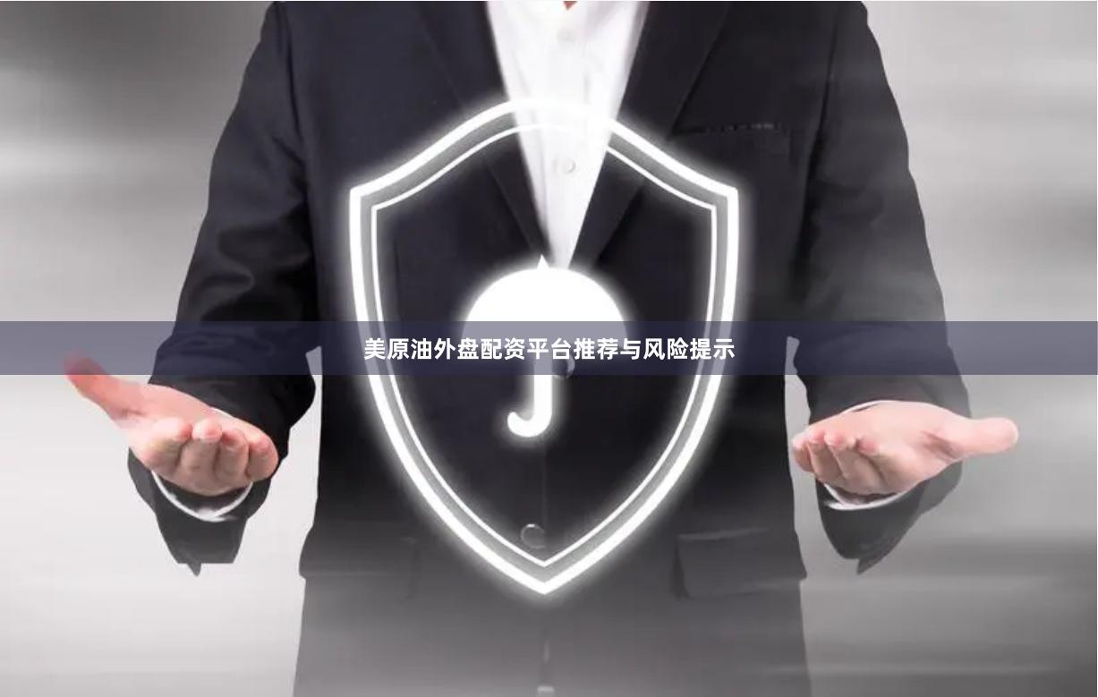 美原油外盘配资平台推荐与风险提示