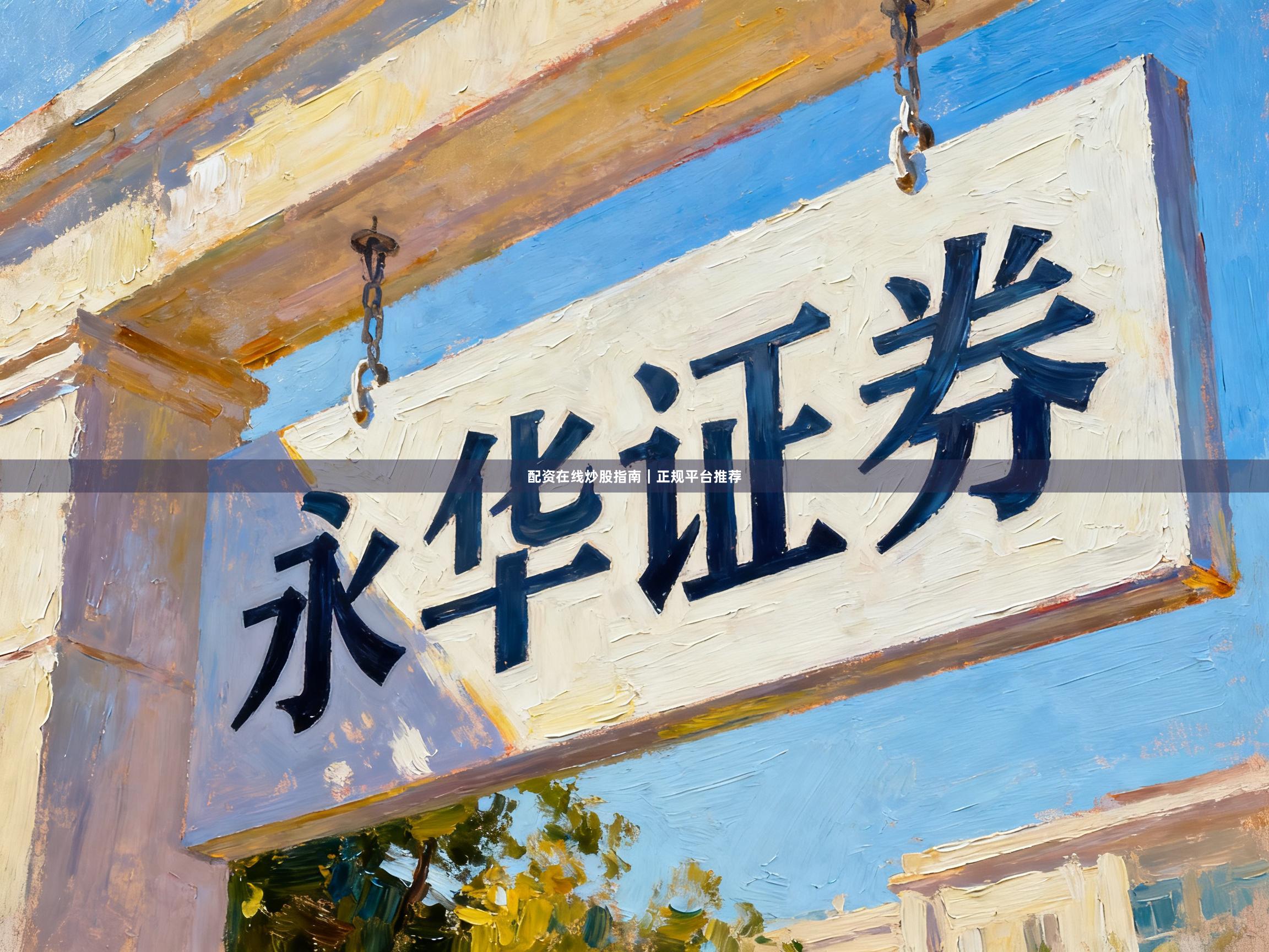 配资在线炒股指南｜正规平台推荐
