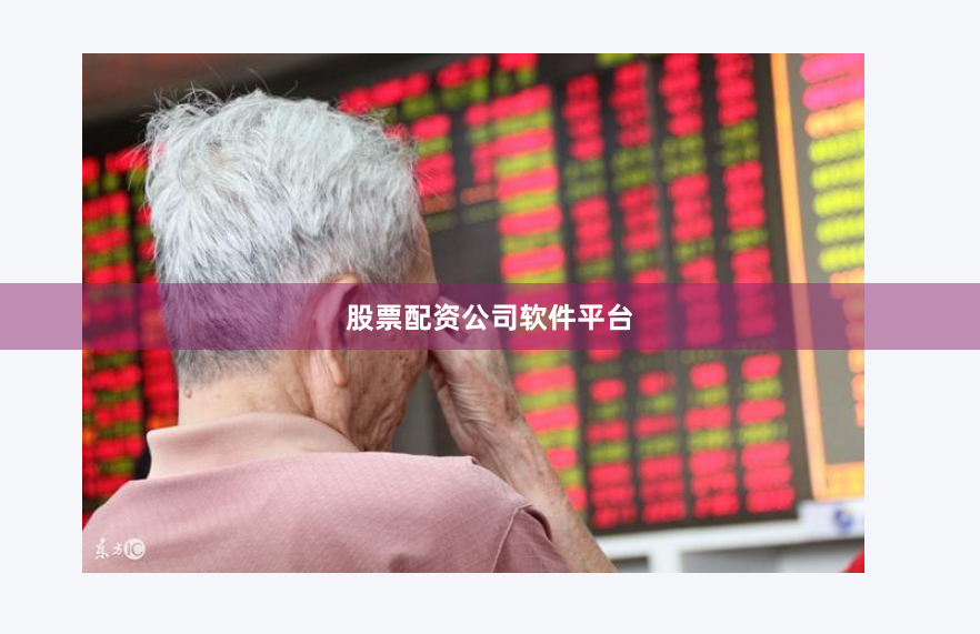 股票配资公司软件平台