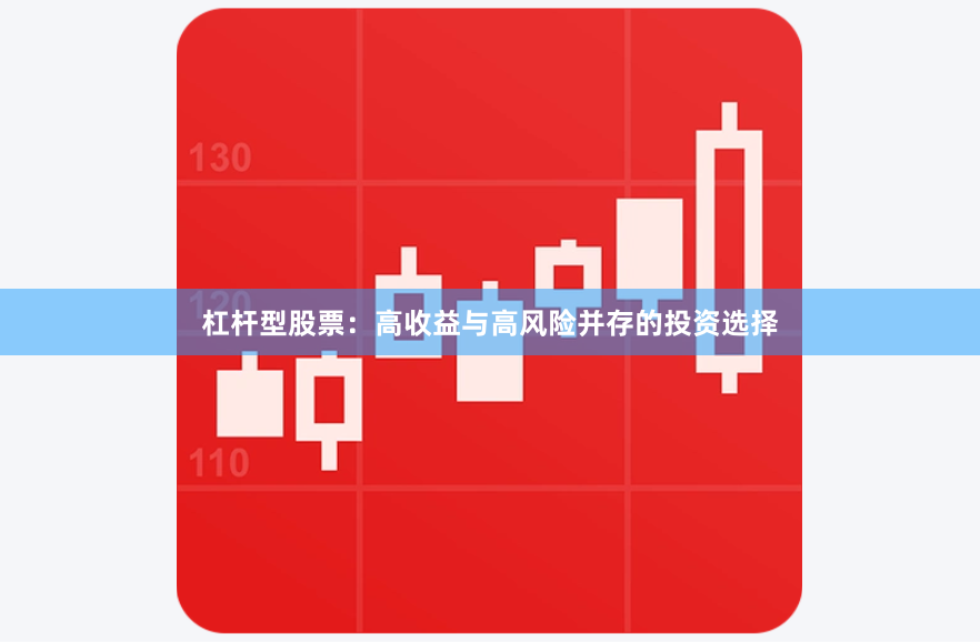 杠杆型股票：高收益与高风险并存的投资选择