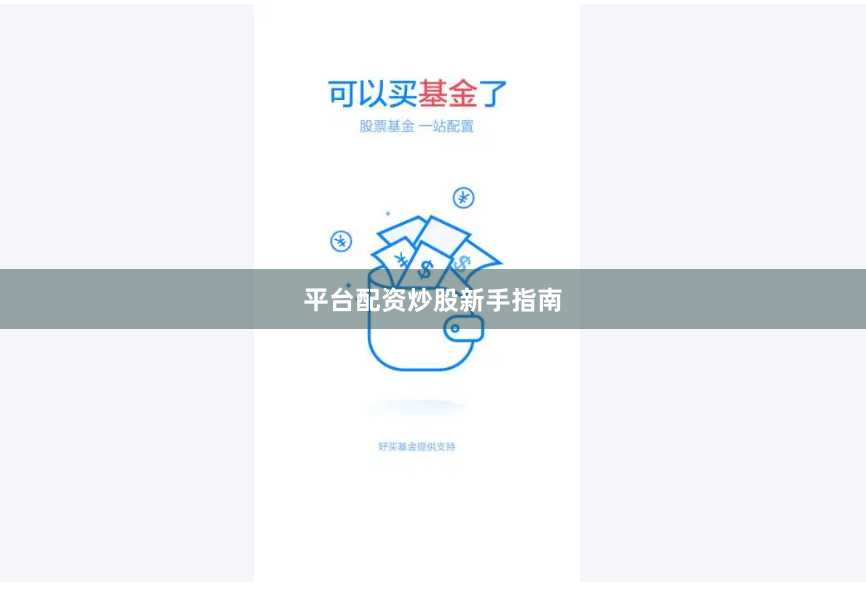 平台配资炒股新手指南