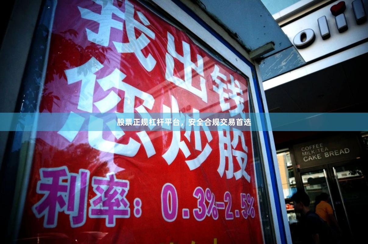 股票正规杠杆平台，安全合规交易首选