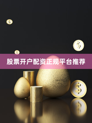 股票开户配资正规平台推荐