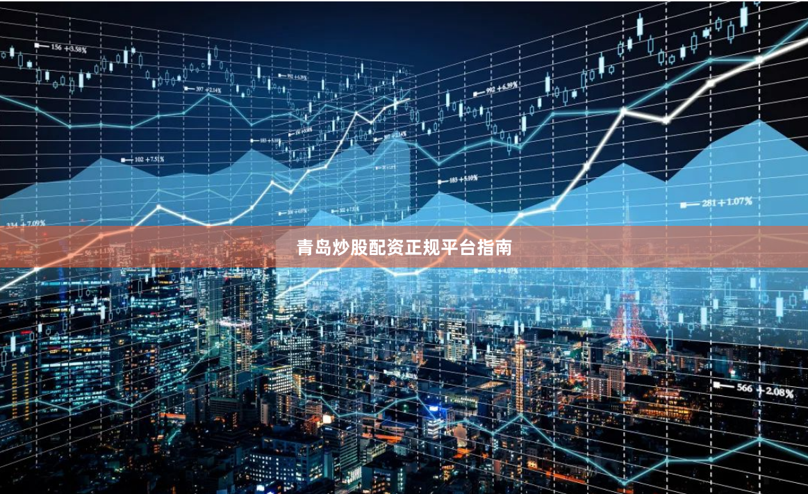 青岛炒股配资正规平台指南