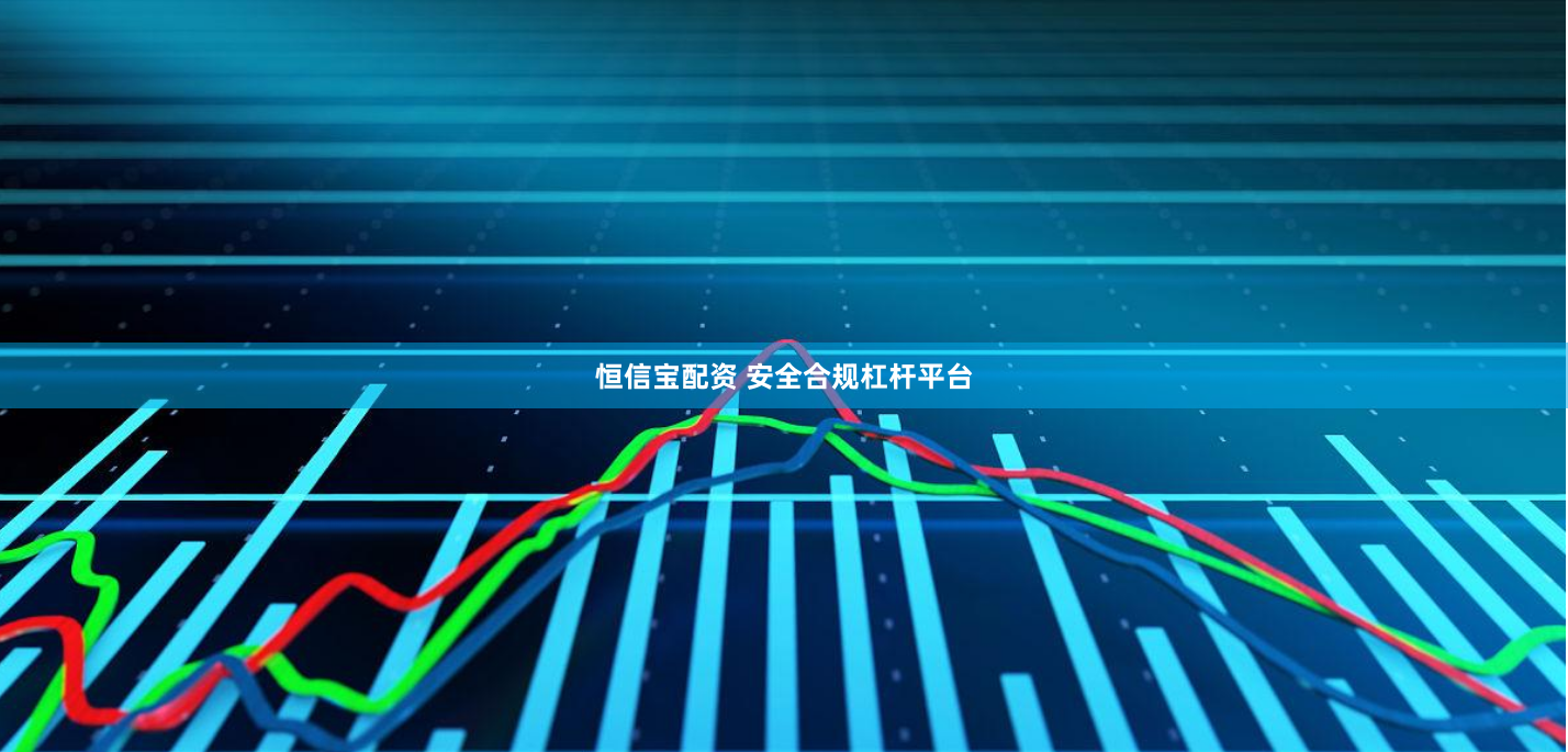 恒信宝配资 安全合规杠杆平台
